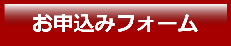 お申込みフォームへ