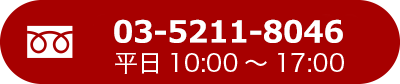 電話でのお問い合わせはこちら。受付時間：平日10:00～17:00