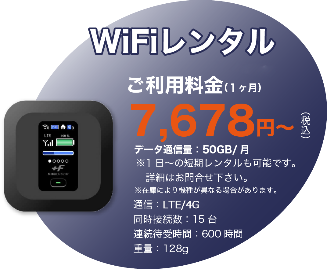 WiFiレンタル