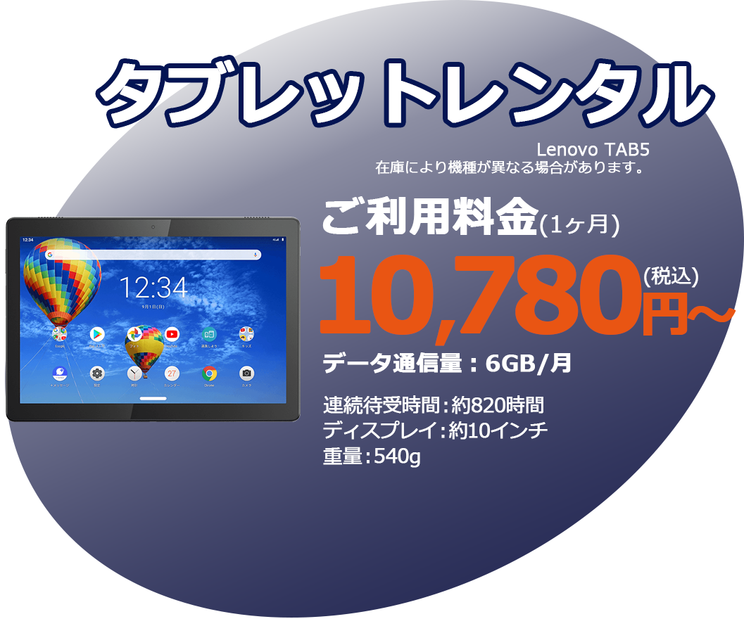 タブレットレンタル