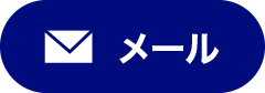 メールでのお問い合わせはこちら