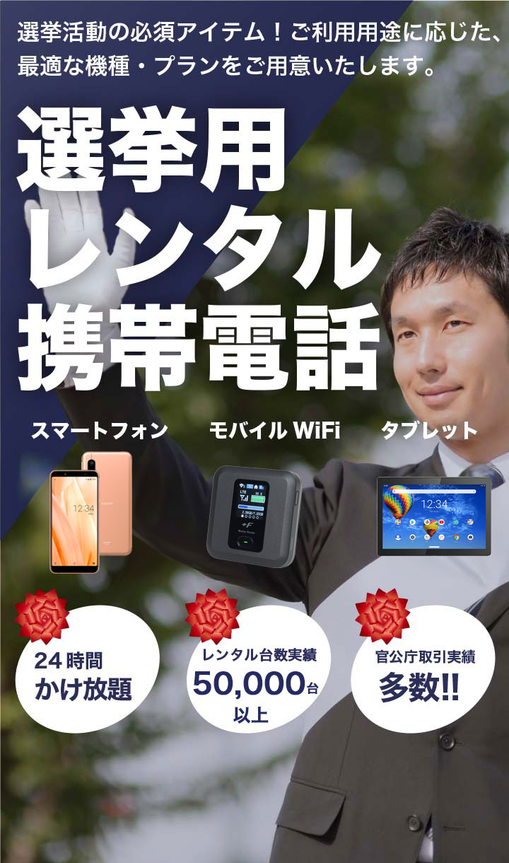 選挙用レンタルスマートフォン・選挙活動の必須アイテム！ご利用用途に応じた、最適な機種・プランをご用意いたします。