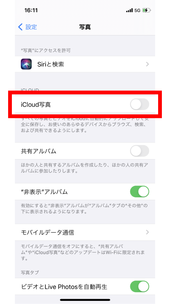 iPhone（iOS）iCloud写真(またはiCloudフォトライブラリ)をOFF