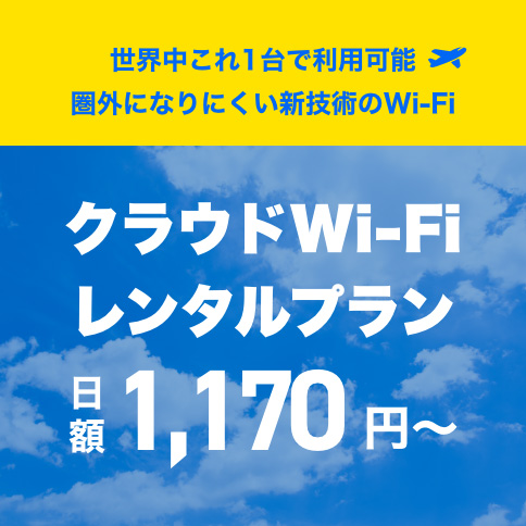 クラウドWi-Fi レンタル