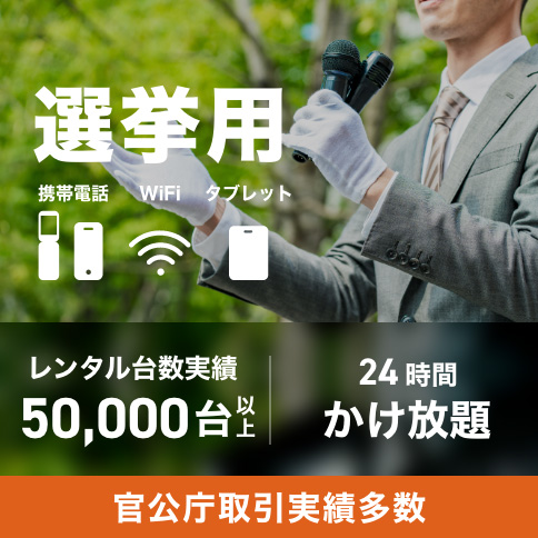 選挙用レンタル携帯電話