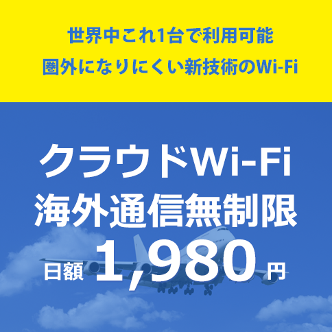 クラウドWi-Fi レンタル